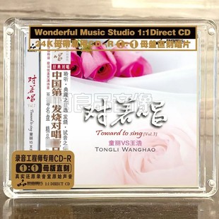 对着唱7 正版 王浩 童丽 高品质男女声母盘1：1直刻CD 妙音唱片