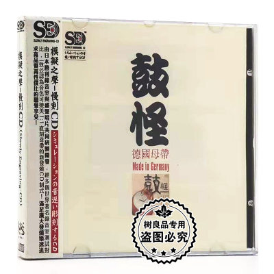 鼓怪 1CD 中国民乐名曲鼓乐吹打乐纯音乐HiFi发烧试音碟