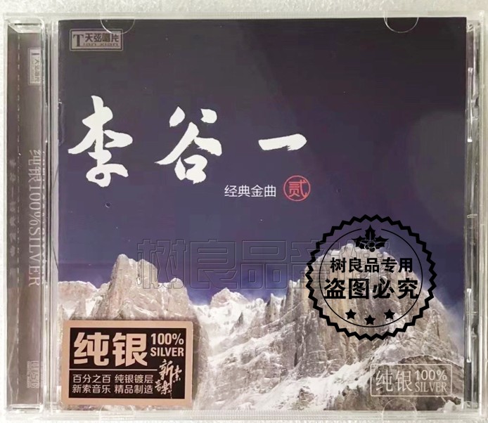 正版天弦唱片 李谷一 经典老歌金曲2 雪花/绣荷包 纯银版 1CD