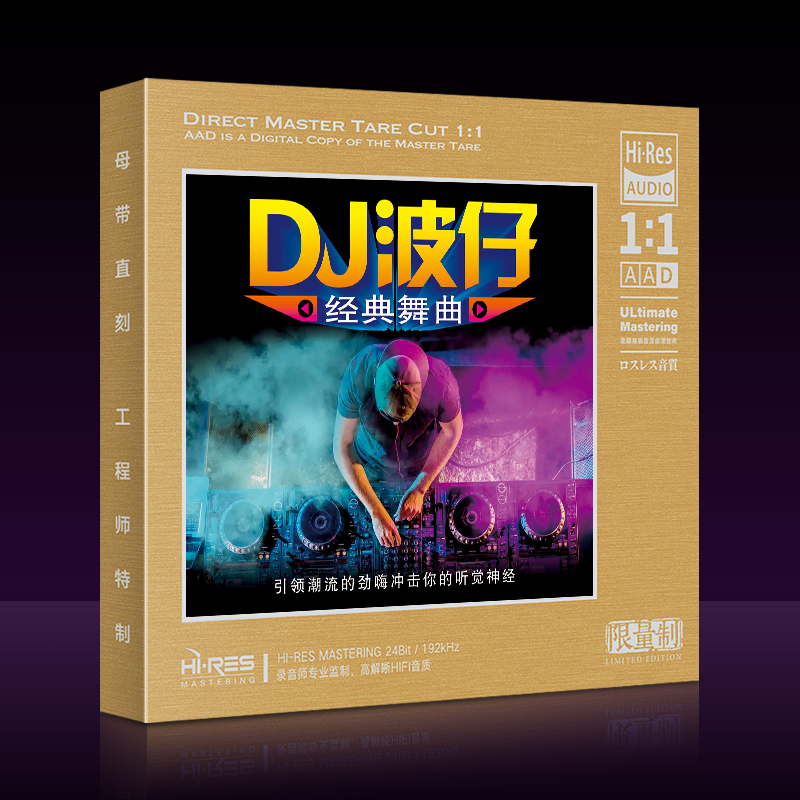 DJ波仔经典舞曲 夜店流行嗨曲的士高珍藏版1:1母盘直刻无损音质CD