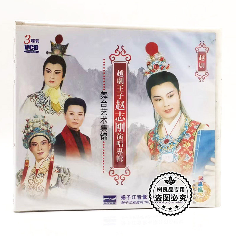 正版戏曲 越剧王子赵志刚演唱专辑 舞台艺术集锦 3VCD碟片