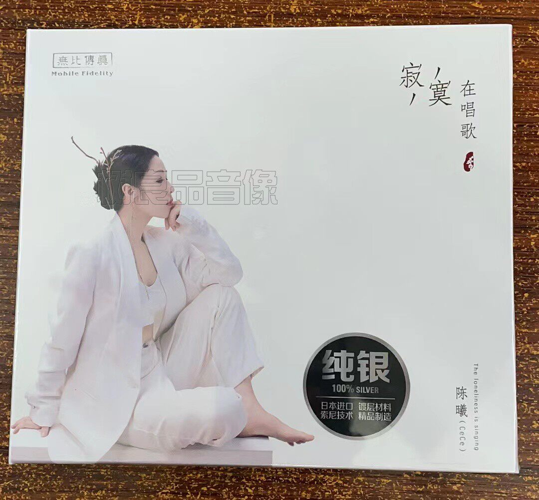 正版无比传真新专辑 陈曦 寂寞在唱歌 纯银碟1CD国语女人声发烧碟
