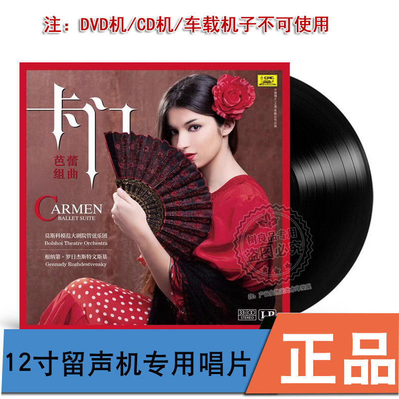 中国唱片 卡门芭蕾组曲 LP黑胶唱片 留声机专用大碟12寸 原装正版