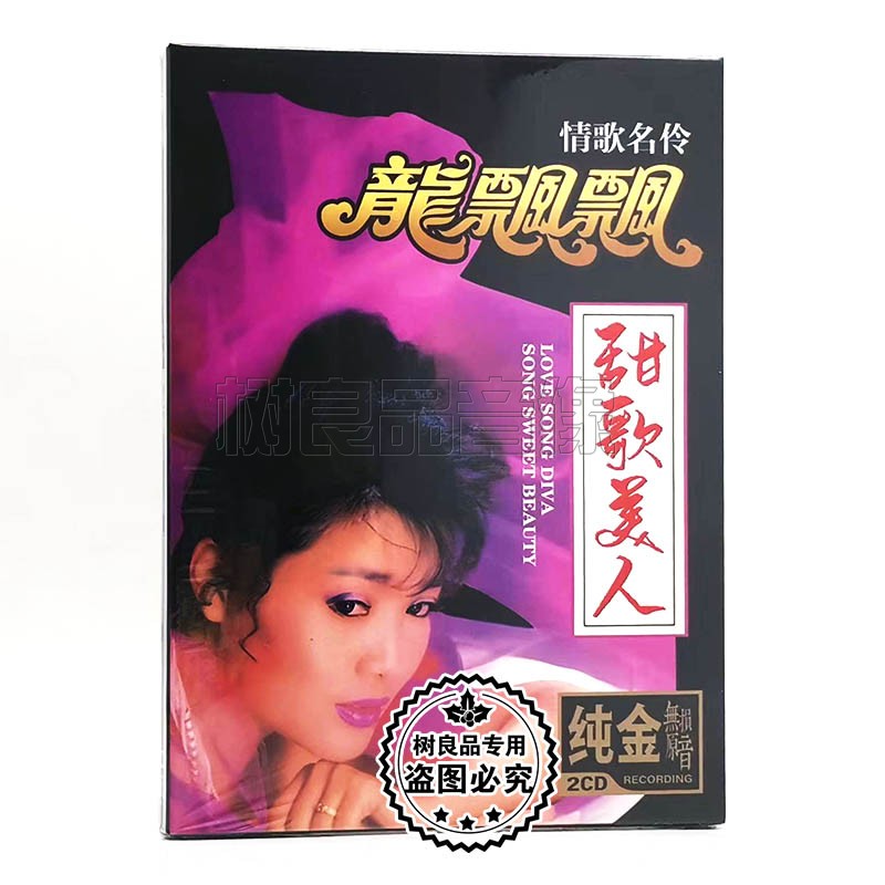 龙飘飘cd专辑经典老歌甜歌怀旧音乐汽车载CD光盘碟片无损音质唱片图片