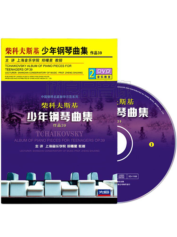正版柴科夫斯基少年钢琴曲集教学作品39视频教程光盘郑曙星2DVD碟