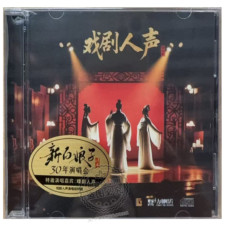新白娘子传奇30周年演唱会 戏剧人生演唱组特辑 1CD正版力潮唱片