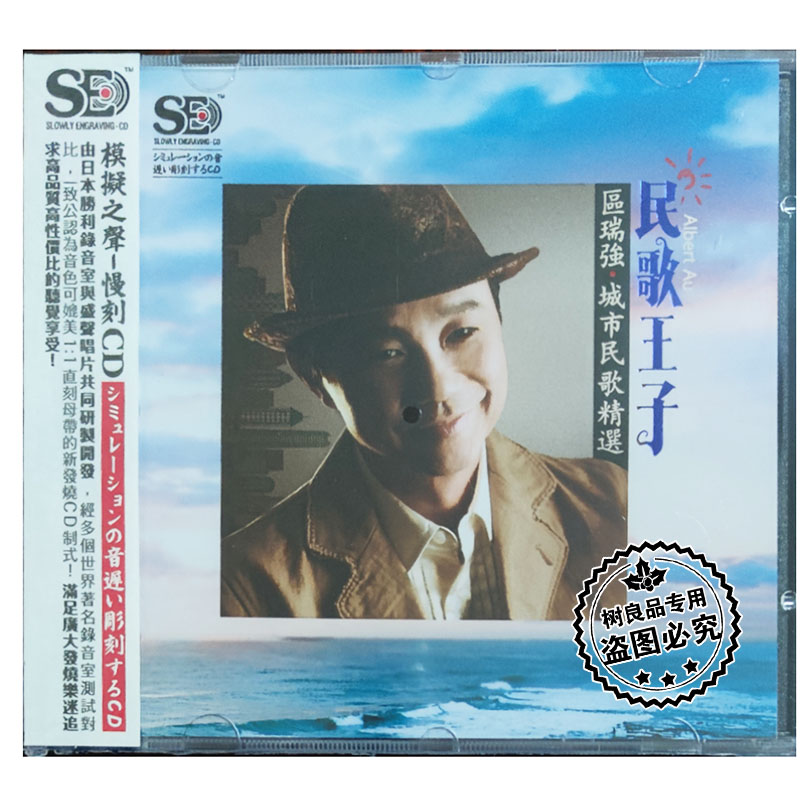 正版盛声唱片 民歌王子 区瑞强 民歌王子精选 模拟之声慢刻CD 1CD