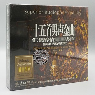正版太平洋影音公司唱片 十五首男声发烧金曲 第2辑 1CD