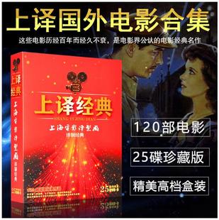 正版上译经典上海电影译制片配音120部外国老电影DVD碟片光盘