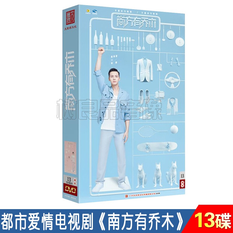 正版电视剧 南方有乔木 精装版 13DVD 陈伟霆 白百何 李现 张宥浩