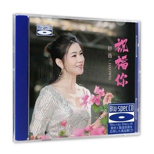 祝福你蓝光BSDCD 好薇 CD高品质女声HIFI试音 听天下发烧唱片 正版