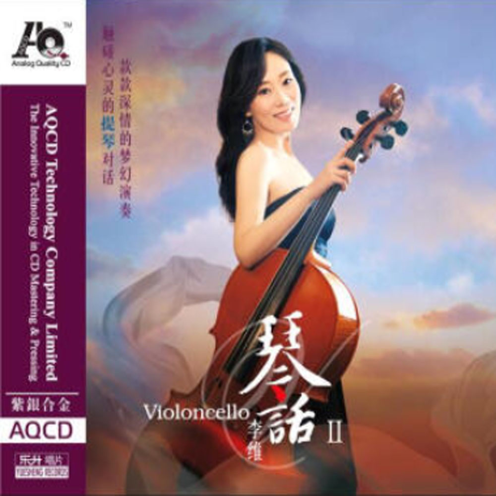 正版 李维大提琴 李维 琴话2 aqcd 1cd 乐升唱片紫银合金发烧碟