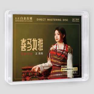 限量正版无比传真 王思雨 喜马拉雅 高音质母盘1：1直刻女声CD