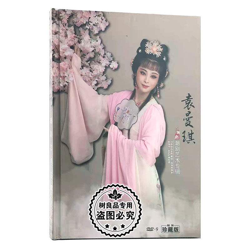 正版中国戏曲 小百花潮剧 袁曼琪潮剧艺术专辑DVD9珍藏版光盘碟片