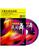 少数民族民间舞教学舞蹈教学视频分解自学入门教程光盘2DVD影碟片