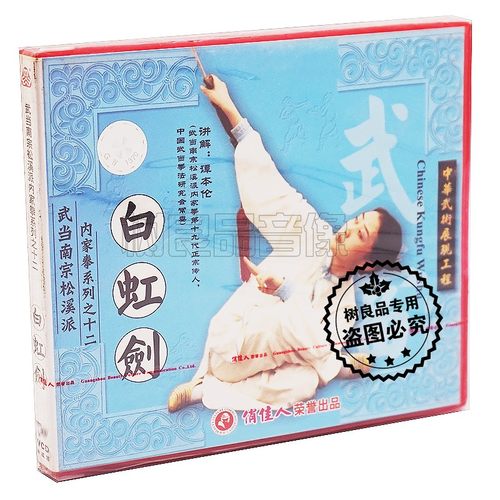 正版武术 武当南宗松溪派内家拳系列之十二白虹剑 1VCD 谭本伦