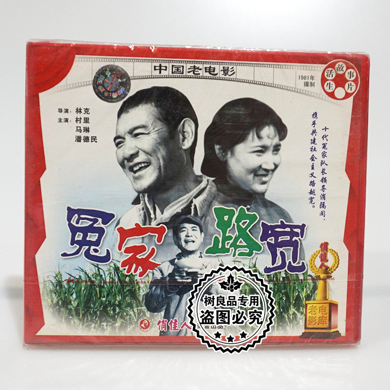 俏佳人正版老电影光盘 冤家路宽 2VCD 村里 马琳 潘德民