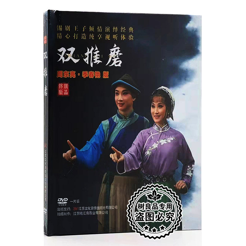 正版戏曲锡剧  双推磨 周东亮 季春艳版DVD视频光盘碟片