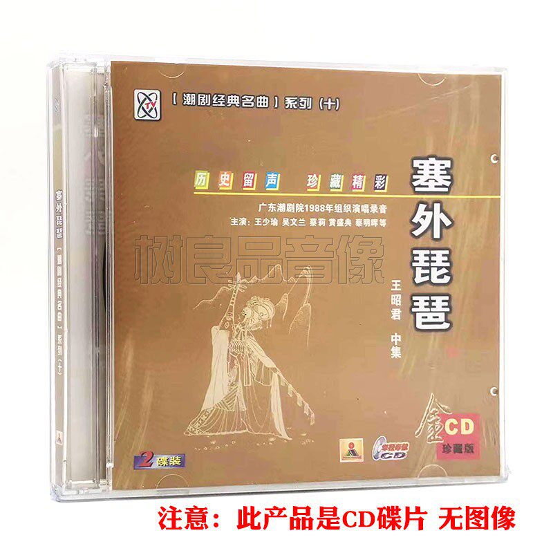 潮剧戏曲名曲cd光盘 塞外琵琶 精选经典潮汕地方戏剧汽车载2CD碟