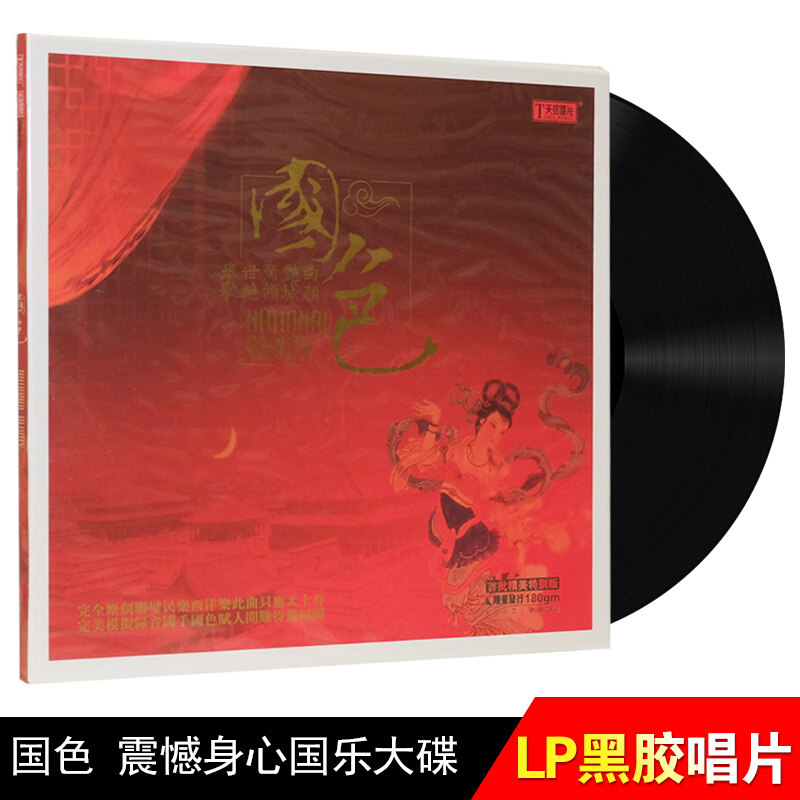 正版LP黑胶唱片 民族古典民歌音乐歌碟 国色 留声机12寸黑胶碟片