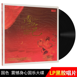正版LP黑胶唱片 民族古典民歌音乐歌碟 国色 留声机12寸黑胶碟片