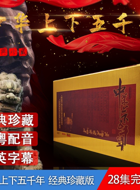 正版 中华上下五千年经典珍藏版 28集完整版中英字幕 DVD光盘碟片