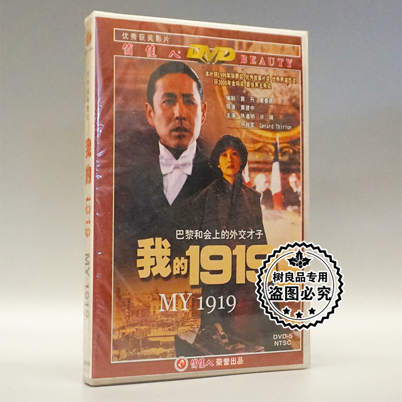 正版老电影碟片光盘 我的1919 我的一九一九 陈道明 许晴 1DVD