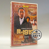 1919 我 一九一九 陈道明 1DVD 正版 许晴 老电影碟片光盘