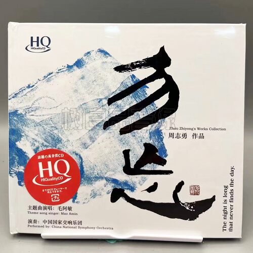 无比传真 周志勇作品勿忘 HQCD 1CD毛阿敏中国国家交响乐团器乐