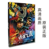 正版 动作dvd光盘成龙黄子韬 铁道飞虎dvd电影碟片5.1声道高清盒装