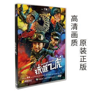 正版 动作dvd光盘成龙黄子韬 铁道飞虎dvd电影碟片5.1声道高清盒装