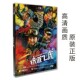 正版 铁道飞虎dvd电影碟片5.1声道高清盒装 动作dvd光盘成龙黄子韬