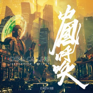 中国呼唤 刘为 China Calling 唱片CD 正版 2020专辑 MICO