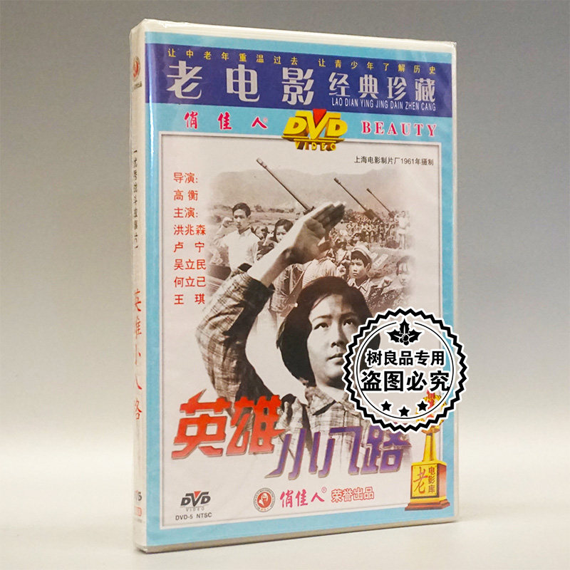 俏佳人正版老电影碟片光盘 英雄小八路 1dvd 洪兆森 卢宁 吴立民
