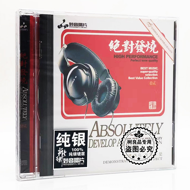 正版妙音唱片发烧试音碟CD  绝对发烧12 纯银版 1CD 男女声HIFI