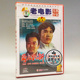 沙景昌 俏佳人正版 1DVD 哥儿们折腾记 李亚林 老电影碟片光盘