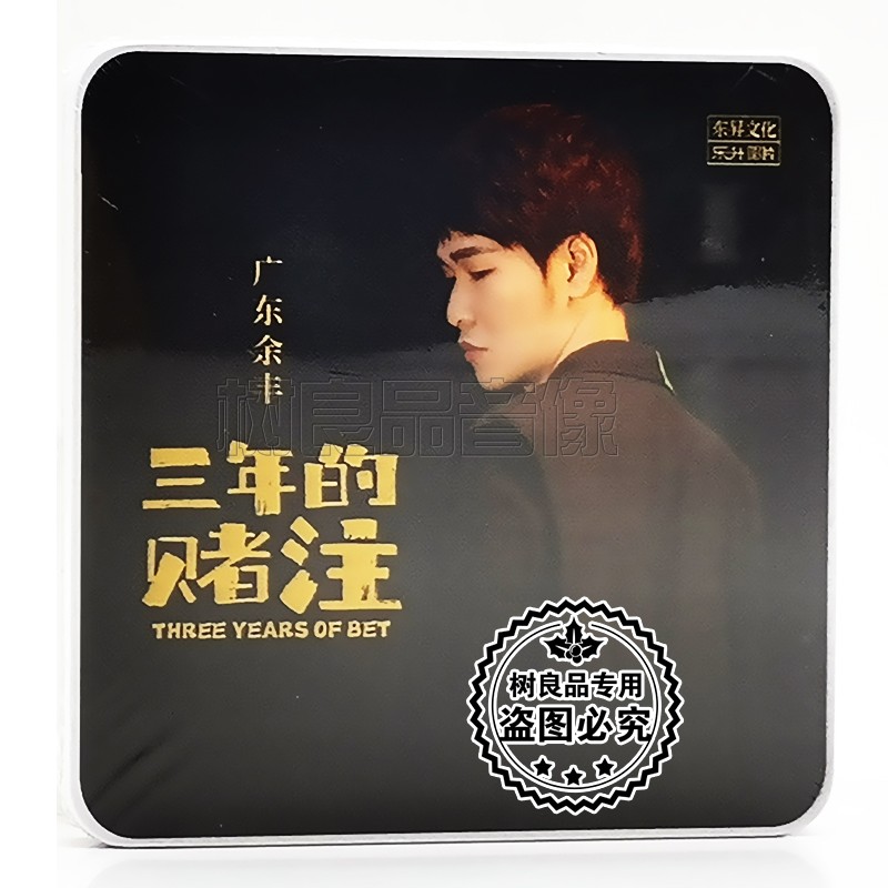 广东余丰 三年的赌注 正版u盘无损音乐高音质发烧车载优u盘歌曲