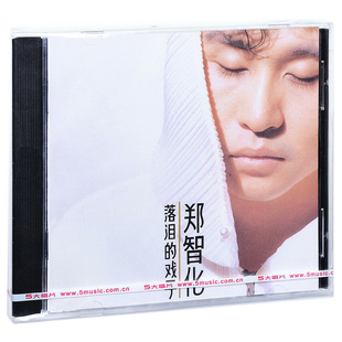 原装正版 郑智化 落泪的戏子 经典老歌 1993年专辑CD光盘+歌词本