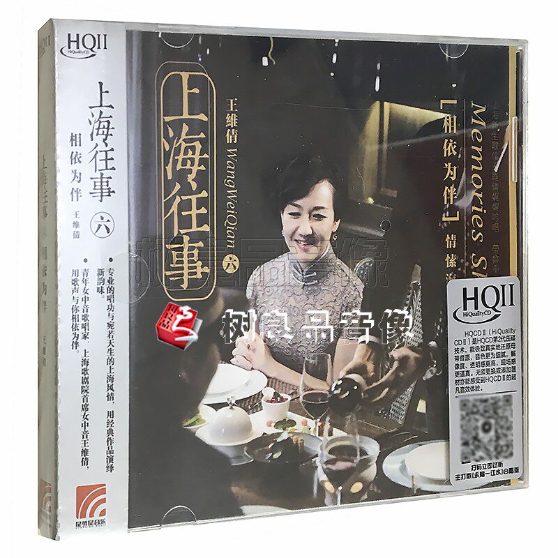 正版王维倩HQ2HQCDII 上海往事六 相依为伴CD发烧唱片光盘碟片