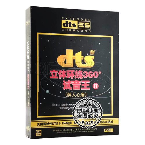 正版DTS6.1/dts5.1声道cd 立体环绕360试音碟 汽车载cd无损光盘