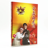 戏曲 1DVD 中国革命样板戏珍藏版 奇袭白虎团 方荣翔 京剧 正版