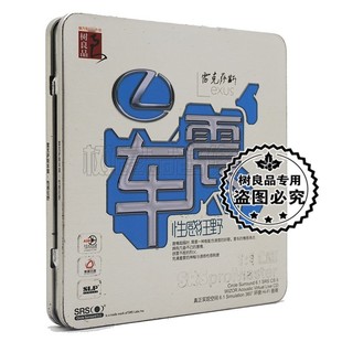 5.1环绕汽车CD唱片 正版 LEXUS雷克萨斯车震 SRS铁盒装 车载CD