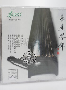 正版雨果唱片 古琴民乐专辑 李明忠 李村 朱远琴声 LPCD1630 1CD