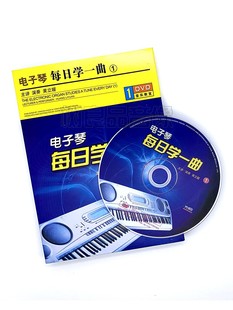 电子琴每日学一曲上基础视频入门教程DVD 黄立媛教学DVD碟