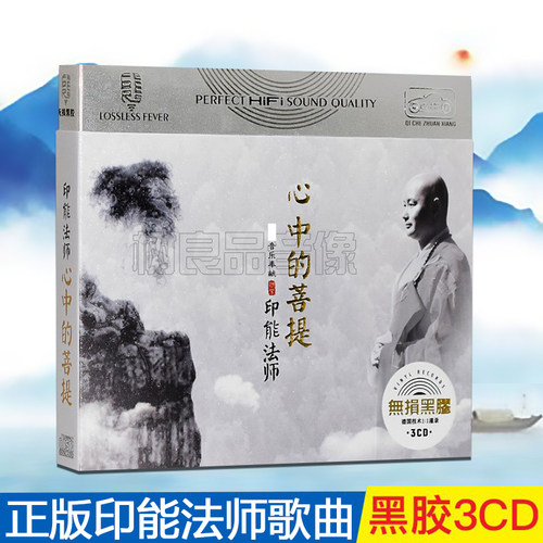 印能法师CD正版歌曲大悲咒 心经车载cd碟片光盘