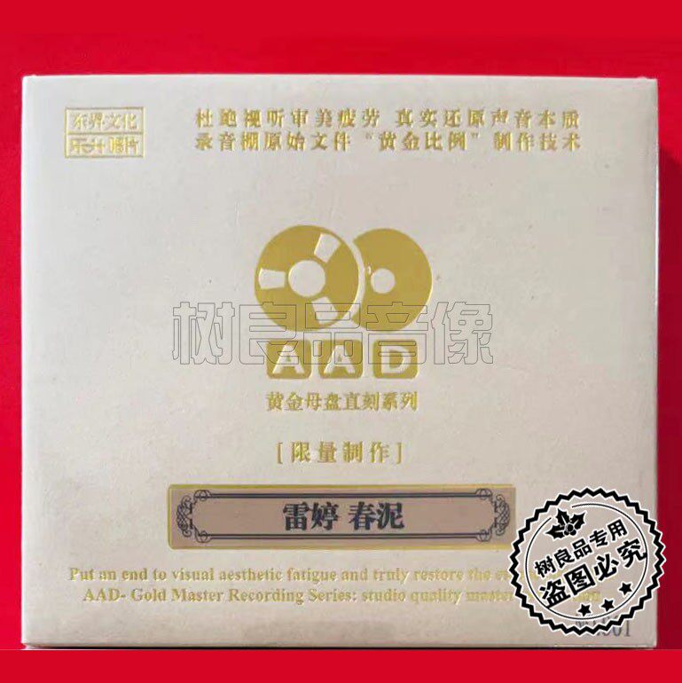 正版乐升唱片 雷婷 春泥 都市摇滚高品质AAD黄金母盘1：1直刻CD碟