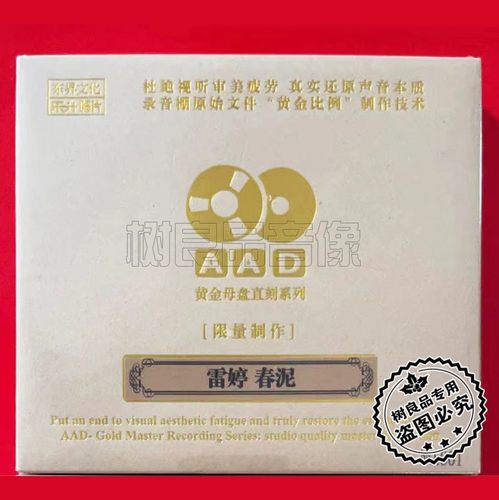 正版乐升唱片 雷婷 春泥 都市摇滚高品质AAD黄金母盘1：1直刻CD碟