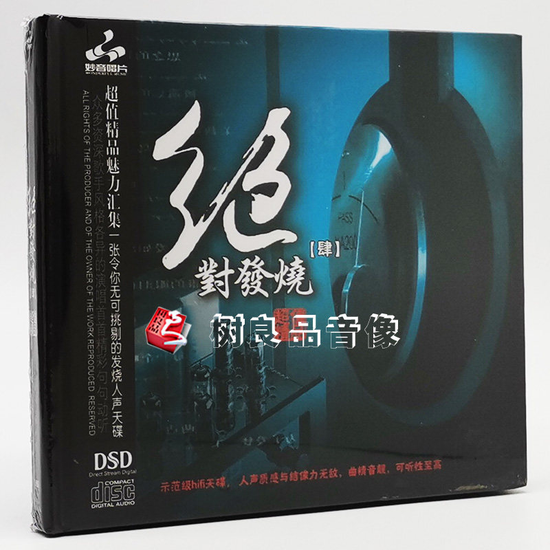 正版发烧碟CD 妙音唱片 绝对发烧4 DSD 1CD 试音光盘