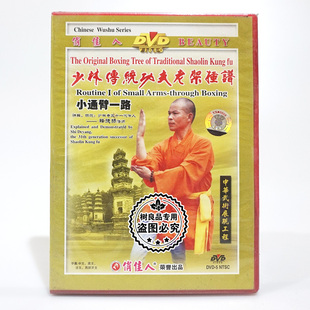 主讲：释德扬 小通臂一路1DVD碟片 正版 少林传统功夫老架捶谱