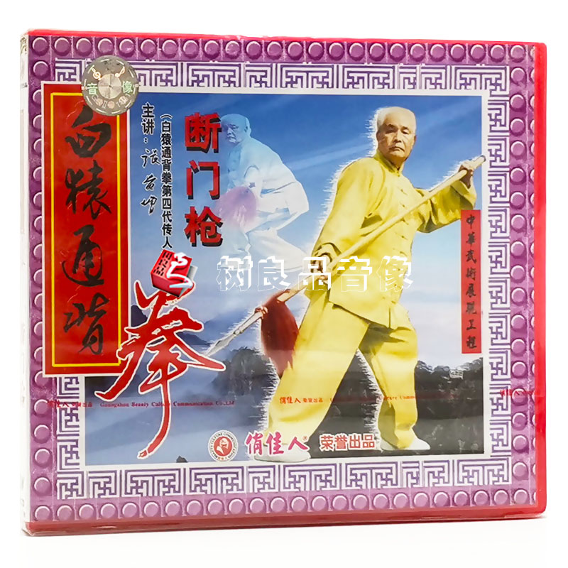 正版 俏佳人 白猿通背拳系列 断门枪 武术教学 1VCD 张贵增